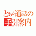 とある通話の手引案内（ガイドブック）