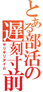 とある部活の遅刻寸前（ギリギリタイム）