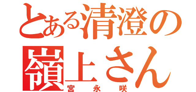 とある清澄の嶺上さん（宮永咲）