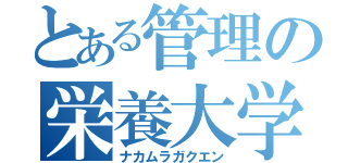 とある管理の栄養大学（ナカムラガクエン）