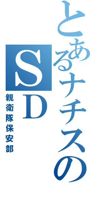 とあるナチスのＳＤ（親衛隊保安部）