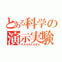 とある科学の演示実験（ＫＡＧＡＫＵＢＵ）