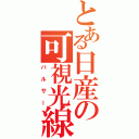 とある日産の可視光線（パルサー）