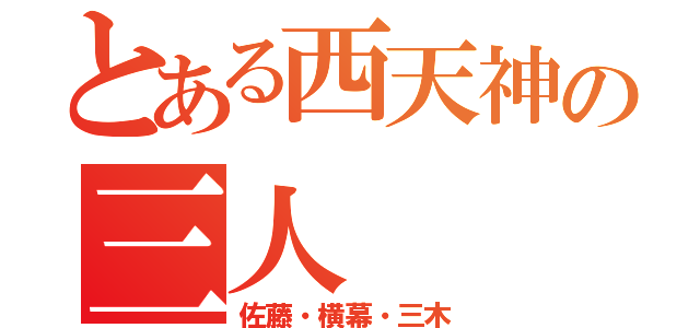 とある西天神の三人（佐藤・横幕・三木）