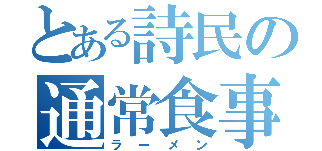 とある詩民の通常食事（ラーメン）