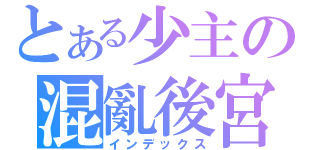 とある少主の混亂後宮（インデックス）