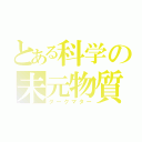 とある科学の未元物質（ダークマター）