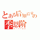 とある后知后觉、の季恩阶（スーパーばか）