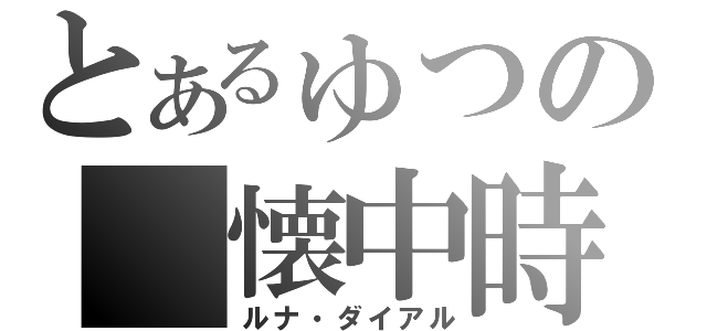 とあるゅつの　懐中時計（ルナ・ダイアル）