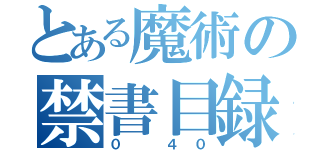 とある魔術の禁書目録（０　４０）