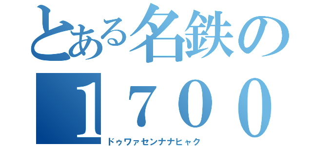 とある名鉄の１７００（ドゥワァセンナナヒャク）