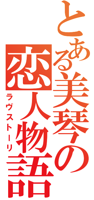 とある美琴の恋人物語（ラヴストーリ）