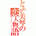 とある美琴の恋人物語（ラヴストーリ）