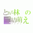 とある林の二結萌え（プンプン）