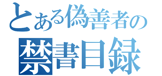 とある偽善者の禁書目録（）