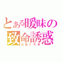 とある暖昧の致命誘惑（泣血￠天使）