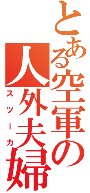 とある空軍の人外夫婦（スツーカ）