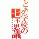 とある学校の七不思議（ギャアアアア）