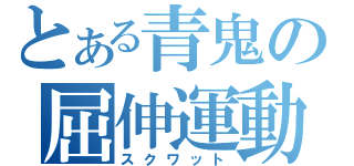 とある青鬼の屈伸運動（スクワット）