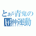 とある青鬼の屈伸運動（スクワット）