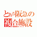 とある阪急の複合施設（阪急西宮ガーデンズ）