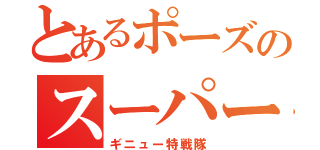 とあるポーズのスーパー戦隊（ギニュー特戦隊）