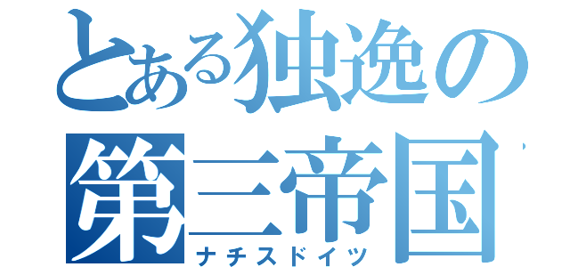 とある独逸の第三帝国（ナチスドイツ）