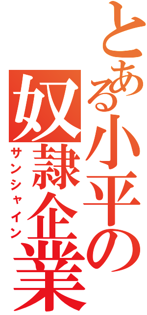 とある小平の奴隷企業（サンシャイン）