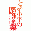 とある小平の奴隷企業（サンシャイン）