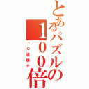 とあるパズルの１００倍パ（１０連鎖だ）