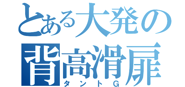 とある大発の背高滑扉（タントＧ）