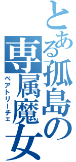 とある孤島の専属魔女（ベアトリーチェ）