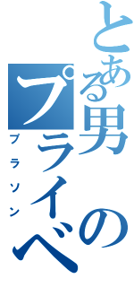 とある男のプライベートタイム（プラソン）