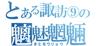 とある諏訪⑨の魑魅魍魎（チミモウリョウ）