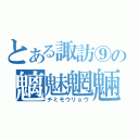 とある諏訪⑨の魑魅魍魎（チミモウリョウ）