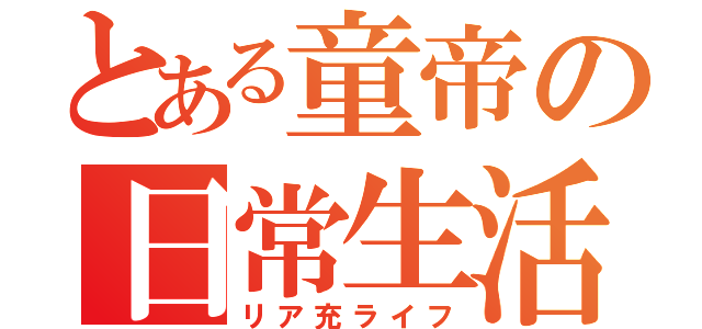 とある童帝の日常生活（リア充ライフ）