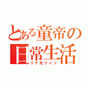 とある童帝の日常生活（リア充ライフ）