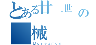 とある廿一世紀の機械貓（Ｄｏｒｅａｍｏｎ）