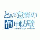 とある怠惰の亀甲防壁（ぐうたらカラパシ）