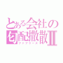 とある会社の匂配撒散Ⅱ（ファブリーズ）