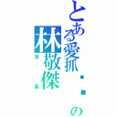 とある愛抓雞雞の林敬傑（淫亂）