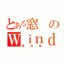 とある窓のＷｉｎｄｏｗ（実況者）