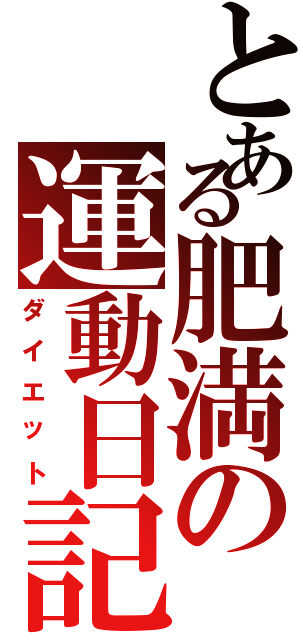 とある肥満の運動日記（ダイエット）