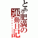 とある肥満の運動日記（ダイエット）