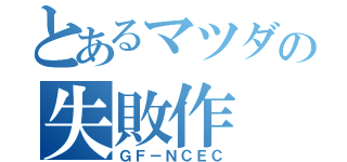 とあるマツダの失敗作（ＧＦ－ＮＣＥＣ）