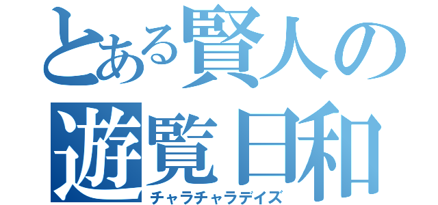 とある賢人の遊覧日和（チャラチャラデイズ）