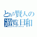 とある賢人の遊覧日和（チャラチャラデイズ）