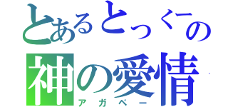 とあるとっくーの神の愛情（アガペー）