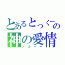 とあるとっくーの神の愛情（アガペー）