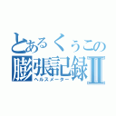 とあるくぅこの膨張記録Ⅱ（ヘルスメーター）